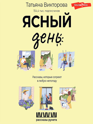 cover image of Ясный день. Рассказы, которые согреют в любую непогоду